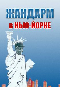 Жандарм в Нью-Йорке 1965 скачать торрентом