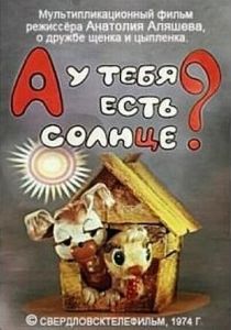 А у тебя есть солнце? 1974 скачать торрент