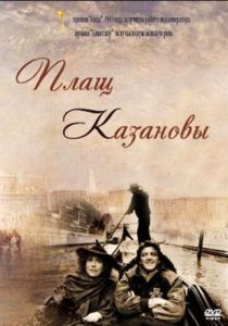 Плащ Казановы 1993 скачать торрент