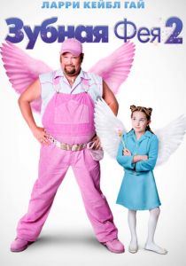 Зубная фея 2 2012 скачать торрентом