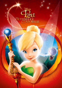 Феи: Потерянное сокровище 2009 скачать торрент