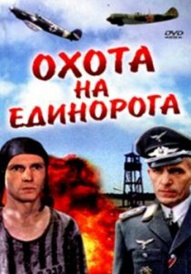 Охота на единорога 1989 скачать торрент
