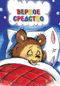 Верное средство 1982 скачать торрент