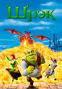 Шрэк 2001 скачать торрентом