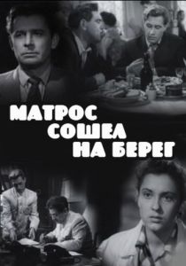Матрос сошел на берег 1957 скачать торрент