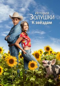 История Золушки: К звездам 2021 скачать торрентом