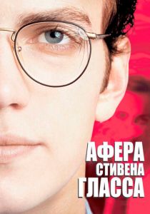 Афера Стивена Гласса 2003 скачать торрент