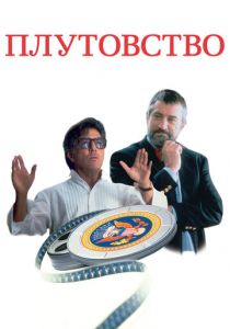 Плутовство 1997 скачать торрент