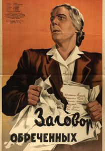 Заговор обреченных 1950 скачать торрент