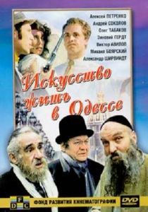 Искусство жить в Одессе 1989 скачать торрент