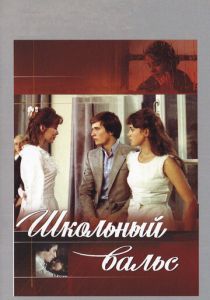 Школьный вальс 1977 скачать торрент