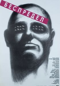 Беспредел 1989 скачать торрентом