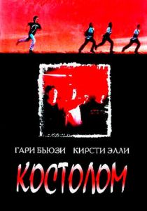 Костолом 1996 скачать торрентом