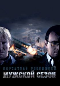 Мужской сезон: Бархатная революция 2005 скачать торрентом