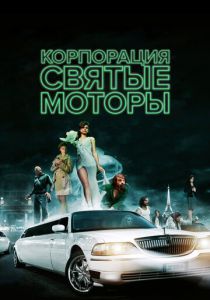 Корпорация «Святые моторы» 2012 скачать торрентом