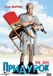 Придурок 1979 скачать торрент