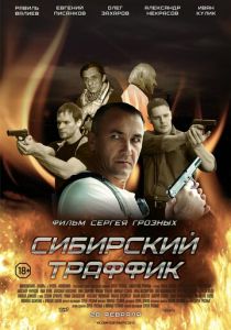 Сибирский траффик 2015 скачать торрент