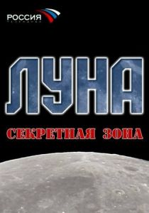 Луна. Секретная зона 2007 скачать торрентом