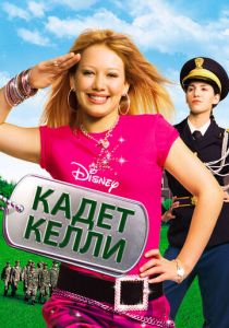 Кадет Келли 2002 скачать торрентом