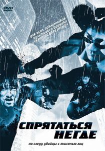 Спрятаться негде 1999 скачать торрентом