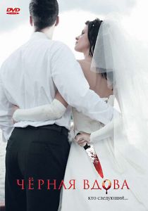 Черная вдова 2008 скачать торрентом