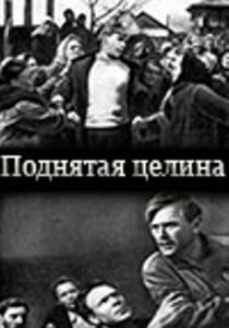 Поднятая целина 1940 скачать торрент