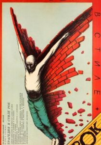 Трагедия в стиле рок 1988 скачать торрентом