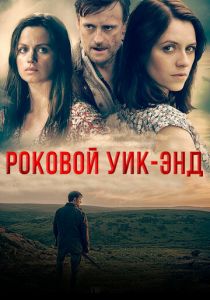 Роковой уик-энд 2015 скачать торрентом