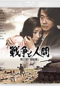 Война и люди. Часть 3: Окончание 1973 скачать торрентом