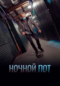 Night Sweats 2019 скачать торрентом