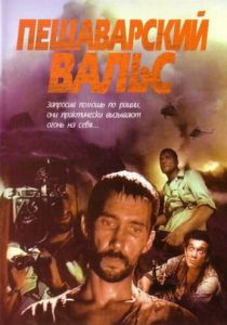 Пешаварский вальс 1993 скачать торрент