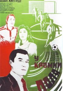 У кромки поля 1982 скачать торрент