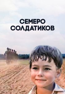 Семеро солдатиков 1983 скачать торрентом