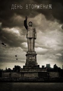 День вторжения 2013 скачать торрентом