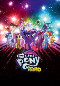 My Little Pony в кино 2017 скачать торрентом