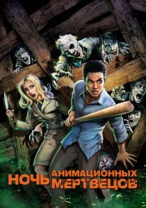 Ночь анимационных мертвецов 2021 скачать торрент