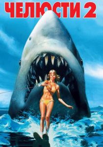 Челюсти 2 1978 скачать торрентом