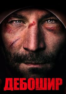 Дебошир 2019 скачать торрент