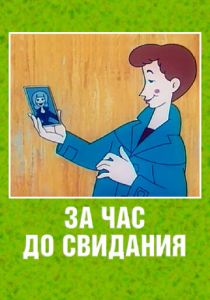 За час до свидания 1965 скачать торрент