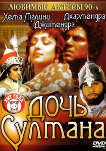 Дочь султана 1983 скачать торрент