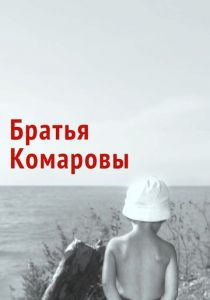 Братья Комаровы 1961 скачать торрентом