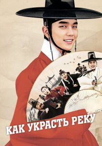 Как украсть реку 2016 скачать торрентом