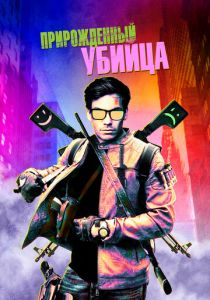 Прирожденный убийца 2020 скачать торрентом