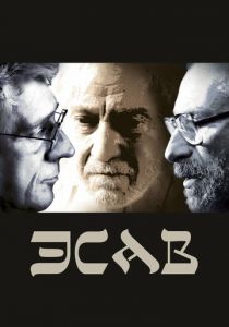 Эсав 2019 скачать торрент