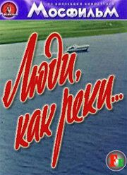 Люди, как реки... 1968 скачать торрент