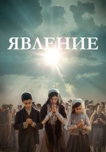 Явление 2020 скачать торрент