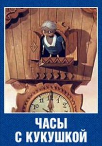 Часы с кукушкой 1973 скачать торрент