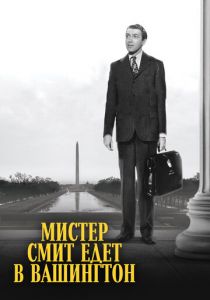 Мистер Смит едет в Вашингтон 1939 скачать торрент