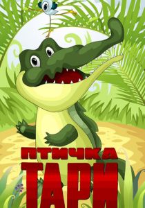 Птичка Тари 1976 скачать торрент