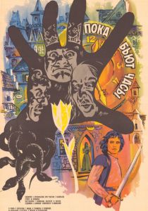 Пока бьют часы 1977 скачать торрентом